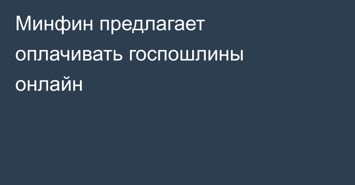 Минфин предлагает оплачивать госпошлины онлайн